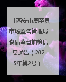 西安市周至县市场监督管理局食品监督抽检信息通告（2025年第2号）