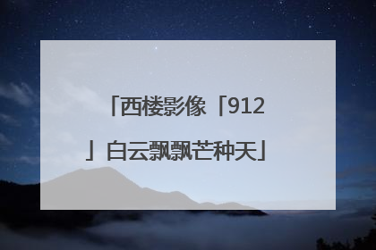 西楼影像「912」白云飘飘芒种天