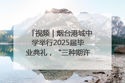 视频｜烟台港城中学举行2025届毕业典礼，“三种期许”照亮青春征途