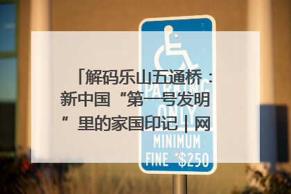 解码乐山五通桥：新中国“第一号发明”里的家国印记｜网络名人四川行