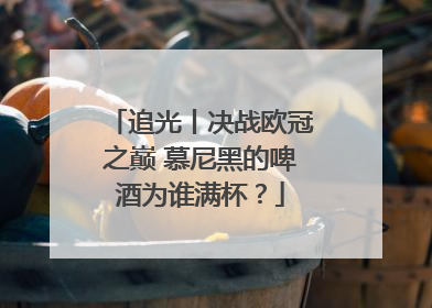 追光丨决战欧冠之巅 慕尼黑的啤酒为谁满杯？