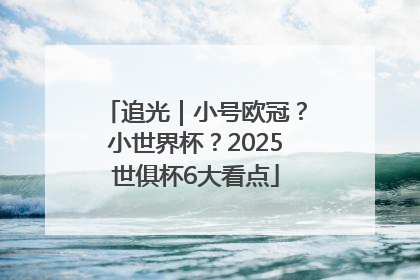 追光｜小号欧冠？小世界杯？2025世俱杯6大看点