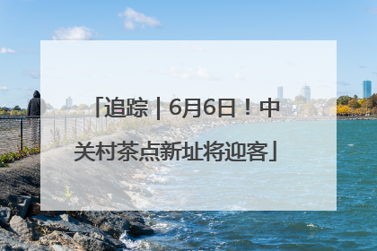 追踪｜6月6日！中关村茶点新址将迎客
