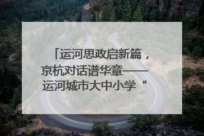 运河思政启新篇,京杭对话谱华章——运河城市大中小学“运河思政”一体化联合体在京成立
