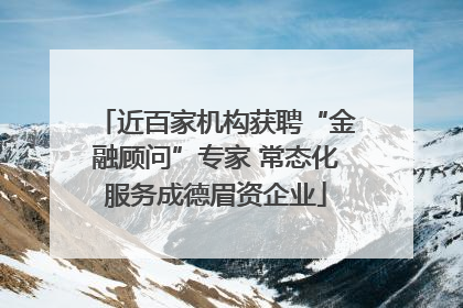 近百家机构获聘“金融顾问”专家 常态化服务成德眉资企业
