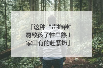 这种“毒拖鞋”易致孩子性早熟！家里有的赶紧扔