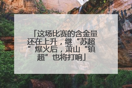 这场比赛的含金量还在上升，继“苏超”爆火后，萧山“镇超”也将打响