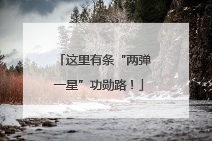 这里有条“两弹一星”功勋路！