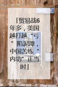贸易战6年多，美国越打越“亏”陷泥潭，中国苦练“内功”正当时
