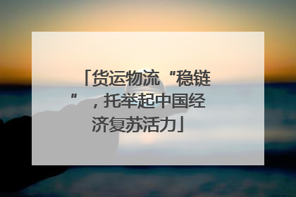货运物流“稳链”，托举起中国经济复苏活力