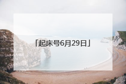 起床号6月29日