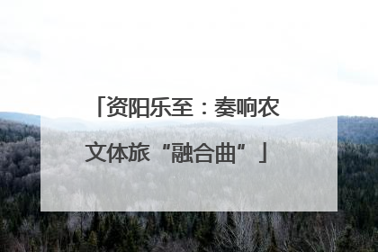 资阳乐至：奏响农文体旅“融合曲”