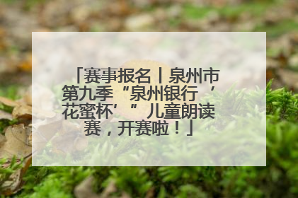 赛事报名丨泉州市第九季“泉州银行‘花蜜杯’”儿童朗读赛，开赛啦！