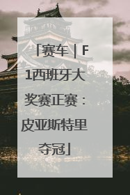 赛车｜F1西班牙大奖赛正赛：皮亚斯特里夺冠
