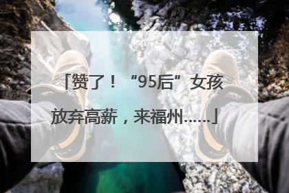赞了！“95后”女孩放弃高薪，来福州……