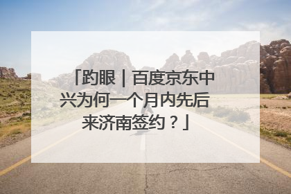 趵眼｜百度京东中兴为何一个月内先后来济南签约？