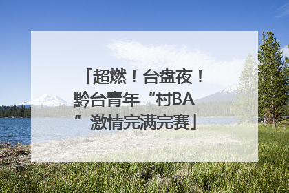 超燃！台盘夜！黔台青年“村BA”激情完满完赛