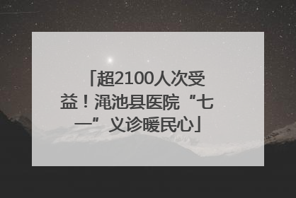 超2100人次受益！渑池县医院“七一”义诊暖民心