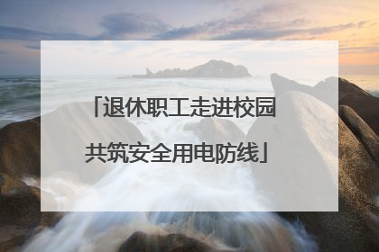 退休职工走进校园 共筑安全用电防线