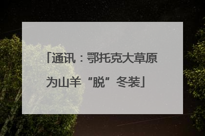 通讯：鄂托克大草原为山羊“脱”冬装