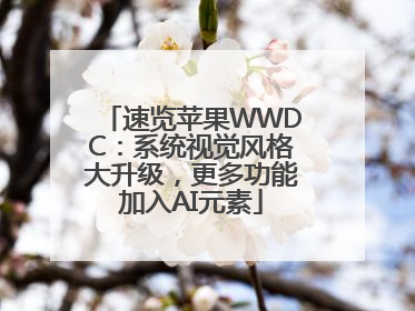 速览苹果WWDC：系统视觉风格大升级，更多功能加入AI元素