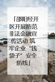邵阳经开区开展防范非法金融宣传活动 筑牢企业“钱袋子”安全防线
