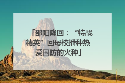 邵阳隆回：“特战精英”回母校播种热爱国防的火种