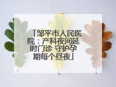 邹平市人民医院：产科夜间延时门诊 守护孕期每个昼夜