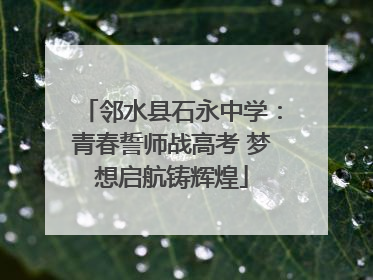 邻水县石永中学：青春誓师战高考 梦想启航铸辉煌