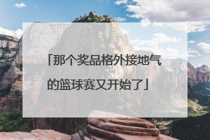 那个奖品格外接地气的篮球赛又开始了