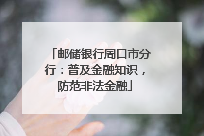 邮储银行周口市分行：普及金融知识，防范非法金融