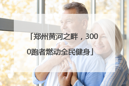郑州黄河之畔，3000跑者燃动全民健身