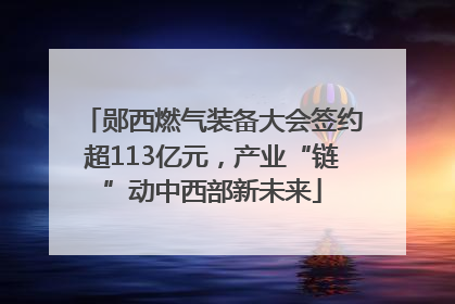 郧西燃气装备大会签约超113亿元，产业“链”动中西部新未来
