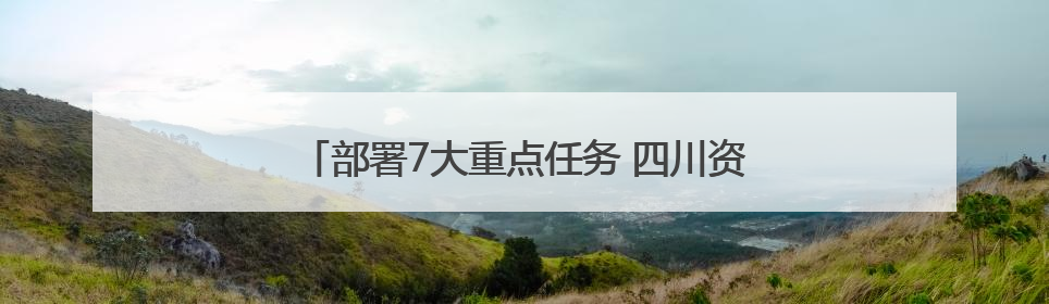 部署7大重点任务 四川资阳这样建设“无废城市”
