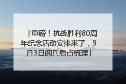 重磅！抗战胜利80周年纪念活动安排来了，9月3日阅兵看点梳理