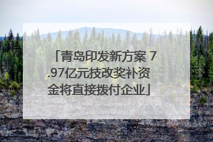 青岛印发新方案 7.97亿元技改奖补资金将直接拨付企业