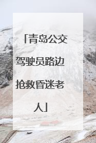 青岛公交驾驶员路边抢救昏迷老人