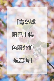 青岛城阳巴士特色服务护航高考