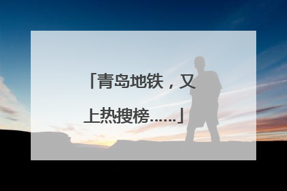 青岛地铁，又上热搜榜……