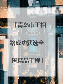 青岛市王相路成功获选全国精品工程