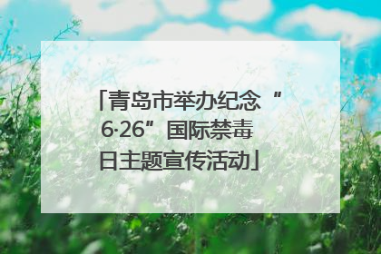 青岛市举办纪念“6·26”国际禁毒日主题宣传活动