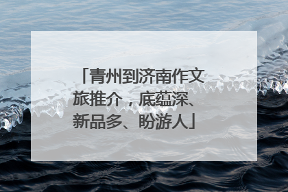 青州到济南作文旅推介，底蕴深、新品多、盼游人