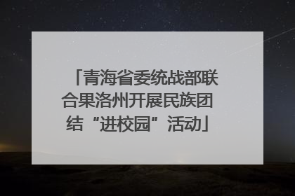 青海省委统战部联合果洛州开展民族团结“进校园”活动