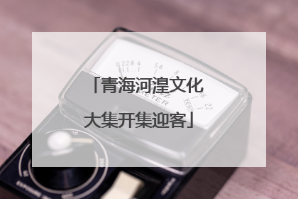 青海河湟文化大集开集迎客