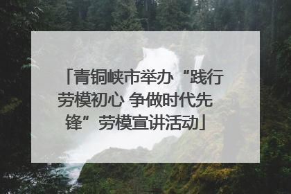 青铜峡市举办“践行劳模初心 争做时代先锋”劳模宣讲活动