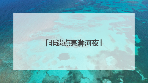 非遗点亮浉河夜