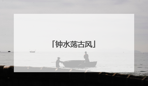 钟水荡古风