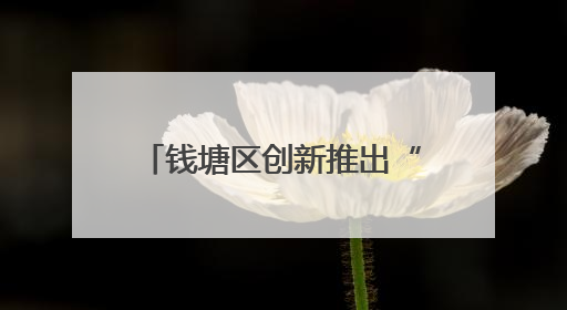 钱塘区创新推出“惠民车”项目 变管理难点为治理亮点