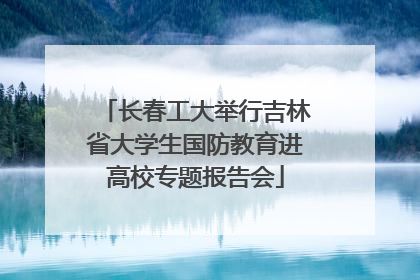 长春工大举行吉林省大学生国防教育进高校专题报告会