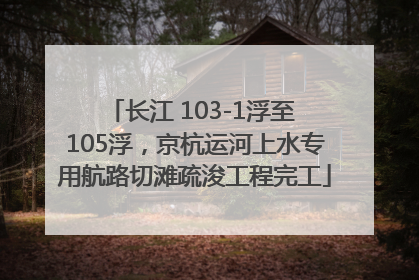 长江 103-1浮至 105浮，京杭运河上水专用航路切滩疏浚工程完工